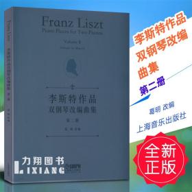 李斯特作品双钢琴改编曲集第二册