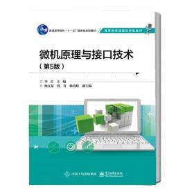 微機(jī)原理與接口技術(shù) 第5五版 李芷 高等院校技能應(yīng)用型教材 高等院校高等職業(yè)院校計(jì)算機(jī)類(lèi) 通信工程類(lèi)等相關(guān)專(zhuān)業(yè)教材