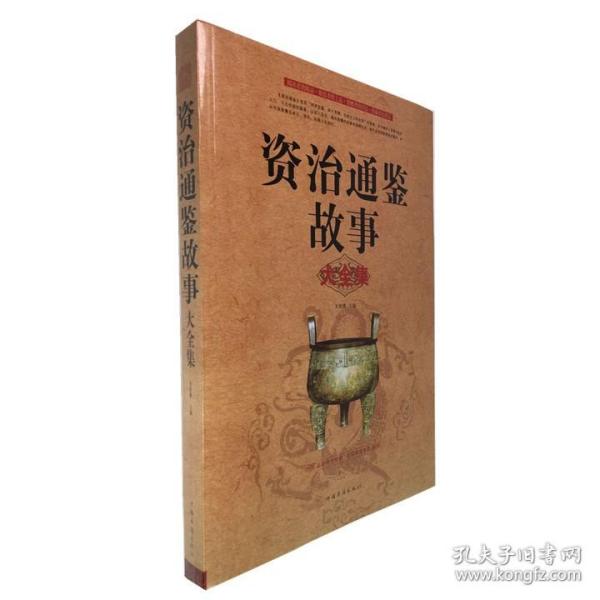 資治通鑑（全二十冊）