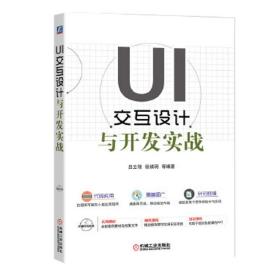 UI交互設(shè)計(jì)與開(kāi)發(fā)實(shí)戰(zhàn) 呂云翔 楊婧玥 機(jī)械工業(yè)出版社 計(jì)算機(jī) 網(wǎng)絡(luò) 圖形圖像多媒體 網(wǎng)頁(yè)設(shè)計(jì) 9787111651567