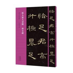 书法入门必学碑帖——原大放大对照 曹全碑