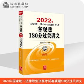 司法考试2022 2022年国家统一法律职业资格考试客观题180分过关讲义