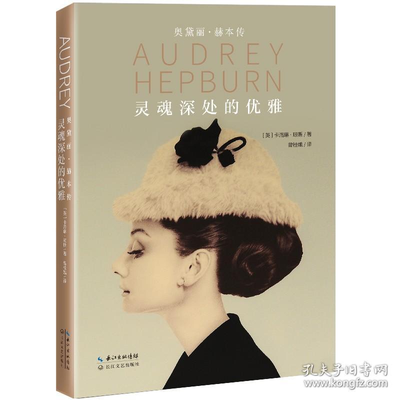 灵魂深处的优雅:奥黛丽赫本传 精装 女性气质魅力优雅修养书 女性励志书 天使在人间的记录  正版 书籍 名人传记