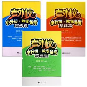 现货正版 考外校小升初数学备考基础篇提高篇实战篇全套3本考外校小升初数学考前总复习书籍武汉大学出版社