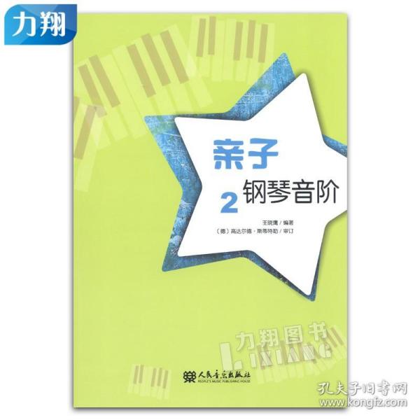 正版 亲子钢琴音阶2 王晓鹰 编著 人民音乐出版社