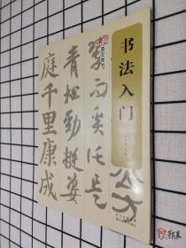 书法入门楷行草隶执笔用墨宝画基本笔画结字结构临摹创作步骤过程