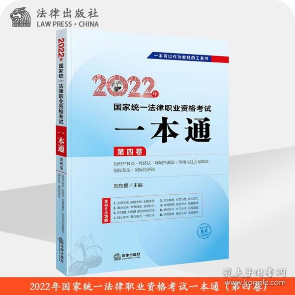 司法考试2022 2022年国家统一法律职业资格考试一本通（第四卷 知识产权法·经济法·环境资源法·劳动与社会保障法·国际私法·国际经济法）