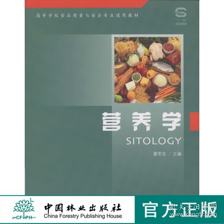 营养学 中国林业出版社教材 4987 教材