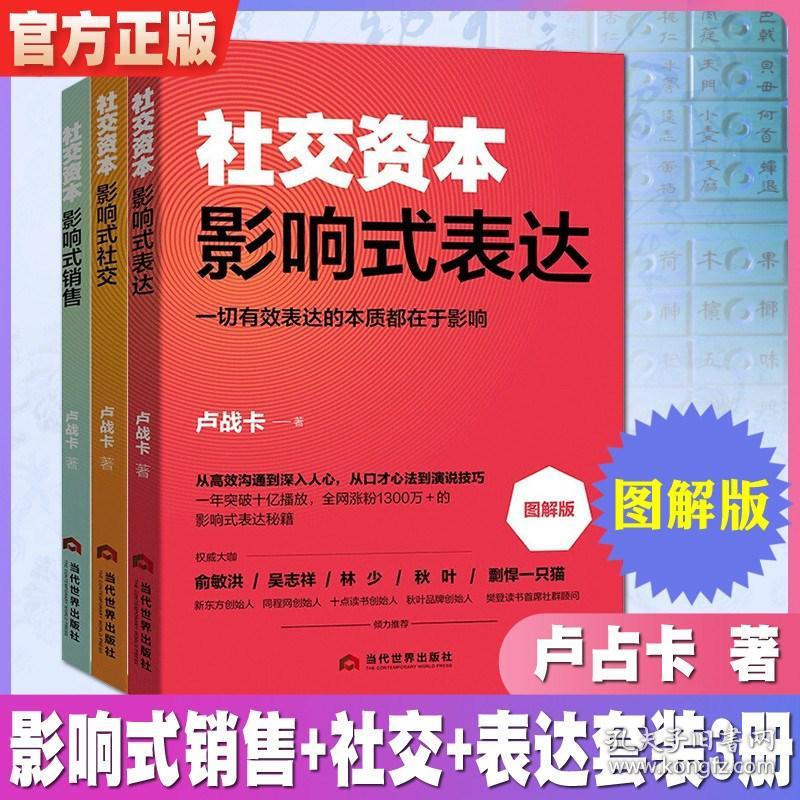 社交资本 3册 影响式销售 影响式社交 影响式表达 卢战卡著社交资本三件套书影响式表达销售非暴力如何有效的沟通方法DDSJ