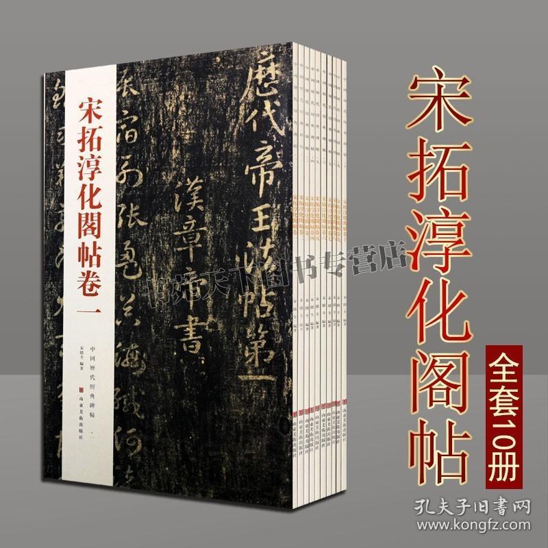 宋拓淳化阁帖全集 套装10册 中国历代经典碑帖 古代汉字书法墨迹法帖 王羲之王献之名家作品临摹鉴赏收藏著作书籍 山东美术出版社