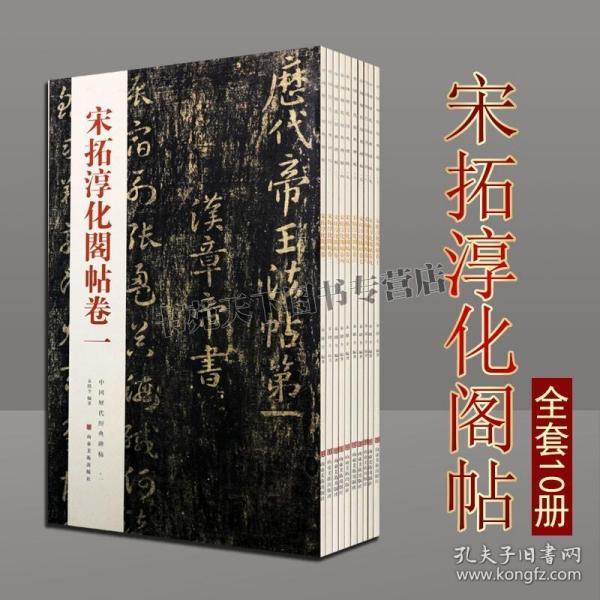宋拓淳化阁帖全集 套装10册 中国历代经典碑帖 古代汉字书法墨迹法帖 王羲之王献之名家作品临摹鉴赏收藏著作书籍 山东美术出版社
