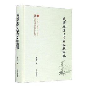 战国秦汉文字与文献论稿邬可晶上海古籍出版社社会科学9787532596423 茂盛文轩