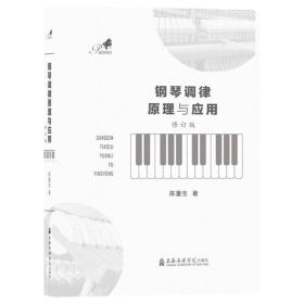 钢琴调律原理与应用(修订版)