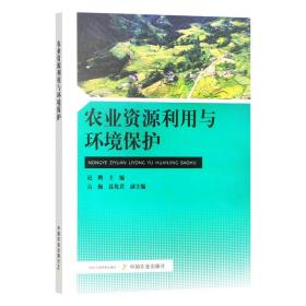 农业资源利用与环境保护