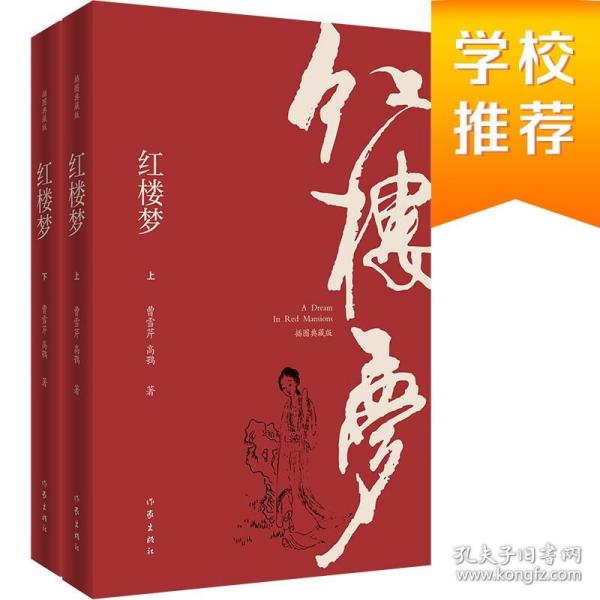 正版红楼梦插图注释版全2册120回程乙本无删减原著注解四大名著三