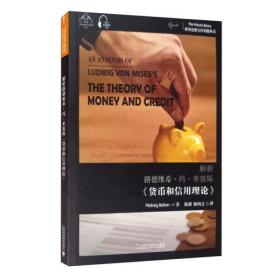 世界思想宝库钥匙丛书：解析路德维希·冯·米塞斯《货币和信用理论》
