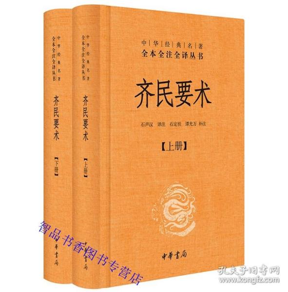 齐民要术（全二册）：中华经典名著全本全注全译