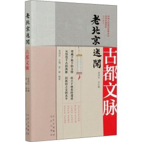 老北京述闻:古都文脉黎晓北京出版社历史9787200159462 茂盛文轩