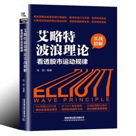 艾略特波浪理论实战精解：看透股市运动规律