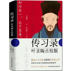 传习录：叶圣陶点校版（儒家心学至尊王阳明传世之作，现代汉语大师叶圣陶精心校注）