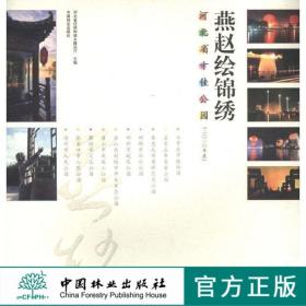 燕趙繪錦繡 河北省十佳公園2010年度 6256 植物園 長安公園 奧林匹克公園 中央生態(tài)公園 鳳凰山公園 文化公園 人民公園 中國林業(yè)