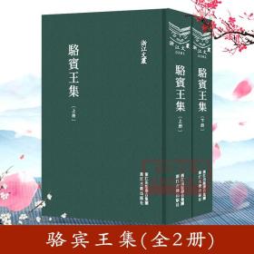 浙江文丛：骆宾王集（精装繁体 全两册）