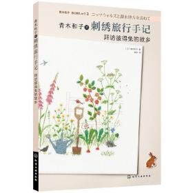 3册 青木和子的四季花草刺绣+旅行手记+散步手帖 花朵刺绣图案大全 手工刺绣diy 庭院花朵刺绣从入门到精通 刺绣花样教程刺绣图鉴z