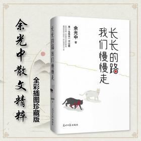 长长的路我们慢慢的走(余光中先生50年散文精粹)