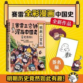 赛雷三分钟漫画中国史·明朝三百年