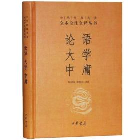 中华经典名著·全本全注全译丛书：论语、大学、中庸