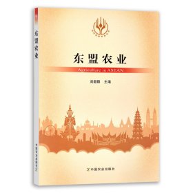 【正版】东盟农业 9787109282926 当代世界农业丛书  外国农业 农村 农民 农业经济