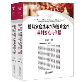 婚姻家庭继承纠纷疑难案件裁判要点与依据（上下册）