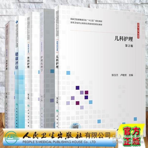 共5册 赠送增值儿科护理第2版内科护理外科护理健康评估护理药理学高职高专护理助产专业应用技能型规划教材张玉兰