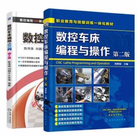 正版 數(shù)控車床編程與操作+數(shù)控車床編程100例(第2版)  法蘭克西門子入門基礎(chǔ)教程教材實例廣數(shù)系統(tǒng)全國高級技工學(xué)校數(shù)控類專業(yè)書籍