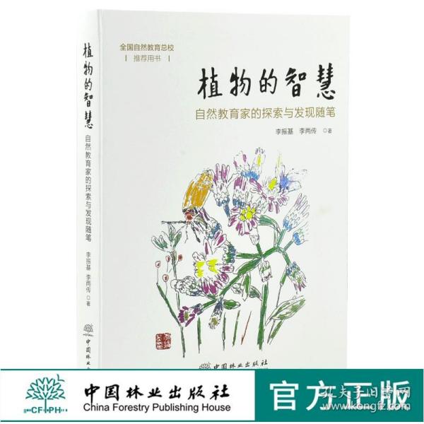 植物的智慧 自然教育家的探索与发现随笔 0000 李振基 李两传 中国林业出版社 畅销书籍