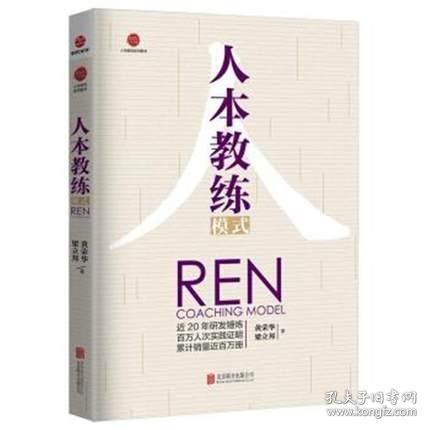 正版现货 人本教练模式 黄荣华企业培训教材 激发员工潜能 青春成功励志 领导力技巧 A8-1