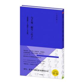 写经课：与王宠一起写《庄子》：《逍遥游》《人间世》《大宗师》