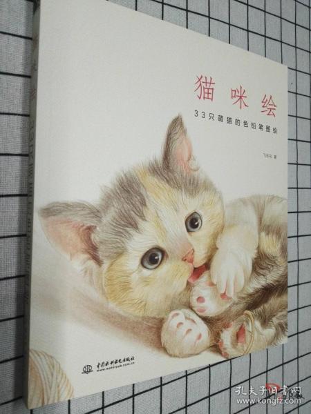 猫咪绘：33只萌猫的色铅笔图绘