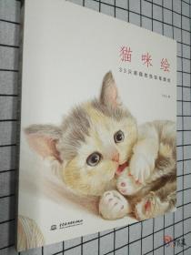 猫咪绘：33只萌猫的色铅笔图绘