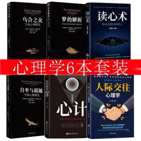 正版全集6册 心理学入门基础书籍读心术 玩的就是心计小 乌合之众 梦的解析 自卑与超越 人际交往心理学书籍 畅销书排行榜