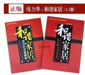 正版 和谐家居 练力华1、2全两册 居住时空选择学 玄空住宅环境学 两本套装 玄空学周易地理风水 和谐家居