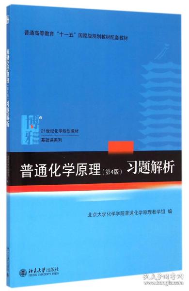 普通化学原理（第4版）习题解析/21世纪化学规划教材·基础课系列