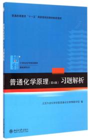 普通化学原理（第4版）习题解析/21世纪化学规划教材·基础课系列