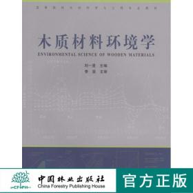 木質材料環(huán)境學 4994 中國林業(yè)出版社教材 教材