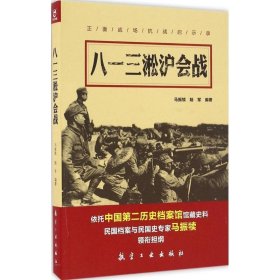 八一三淞沪会战马振犊航空工业出版社历史9787516510520 茂盛文轩