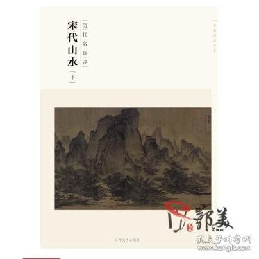 百卷神品大系·历代名画录：宋代山水（下）