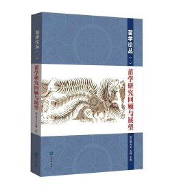 苗学研究回顾与展望纳日碧力戈知识产权出版社历史9787513048231 茂盛文轩