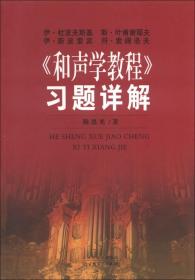 《和声学教程》习题详解