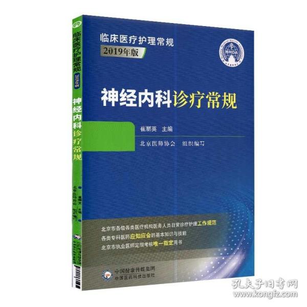 神经内科诊疗常规（2019年版）/临床医疗护理常规