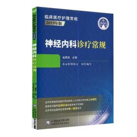 神经内科诊疗常规（2019年版）/临床医疗护理常规